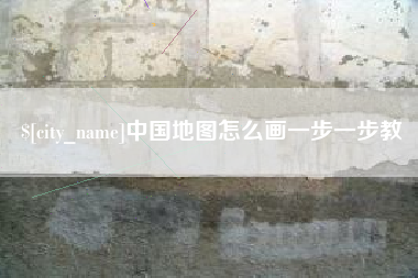 阳谷中国地图怎么画一步一步教