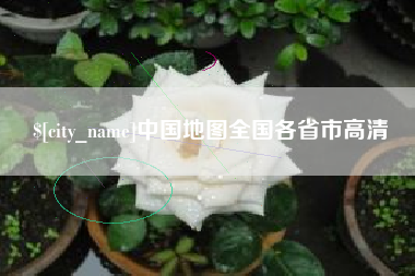 阳谷中国地图全国各省市高清