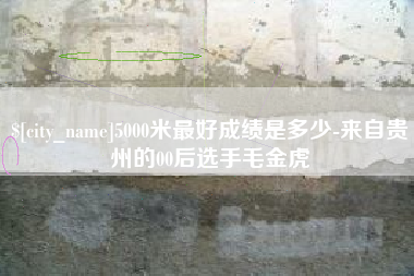 阳谷5000米最好成绩是多少-来自贵州的00后选手毛金虎