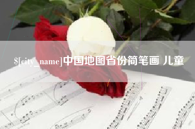 阳谷中国地图省份简笔画 儿童