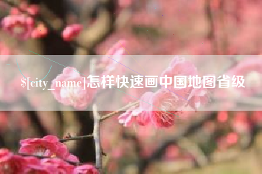 阳谷怎样快速画中国地图省级