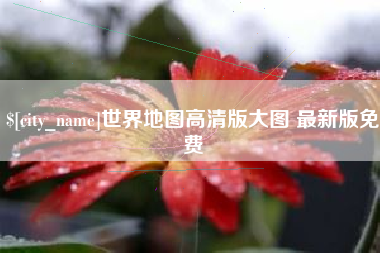 阳谷世界地图高清版大图 最新版免费