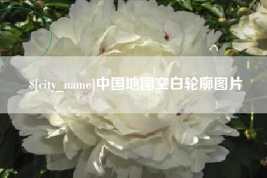 阳谷中国地图空白轮廓图片
