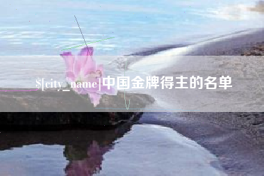 阳谷中国金牌得主的名单