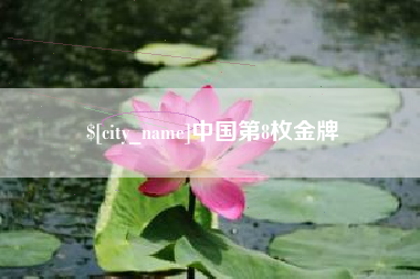 阳谷中国第8枚金牌