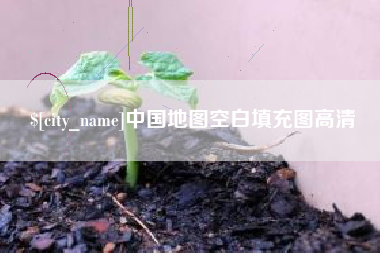 阳谷中国地图空白填充图高清