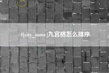 阳谷九宫格怎么排序