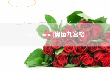 阳谷奥运九宫格