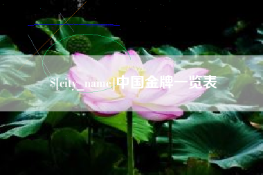 阳谷中国金牌一览表