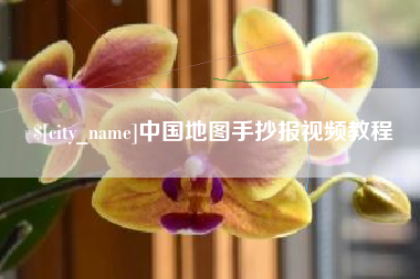 阳谷中国地图手抄报视频教程