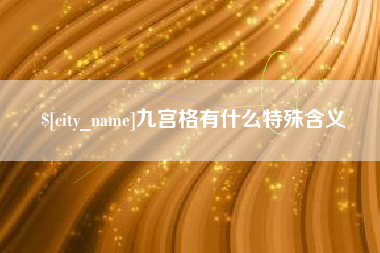 阳谷九宫格有什么特殊含义