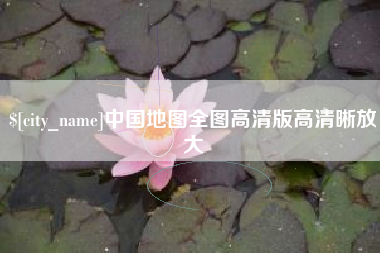 阳谷中国地图全图高清版高清晰放大