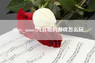阳谷九宫格的游戏怎么玩