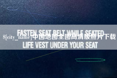 阳谷中国地图全图高清版照片下载