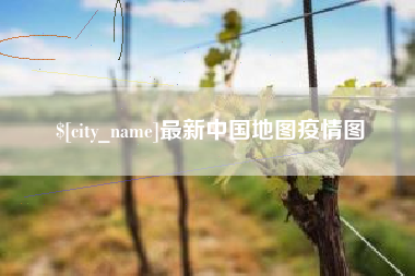 阳谷最新中国地图疫情图