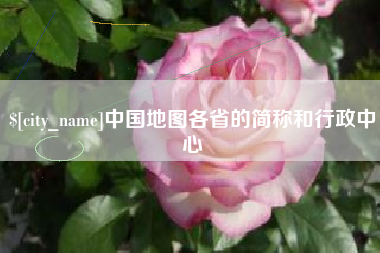 阳谷中国地图各省的简称和行政中心