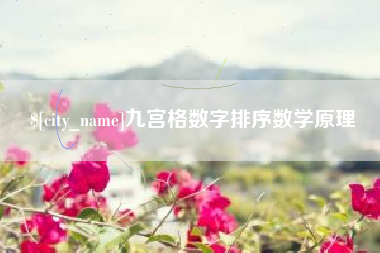 阳谷九宫格数字排序数学原理