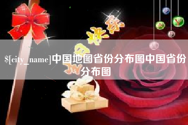 阳谷中国地图省份分布图中国省份分布图