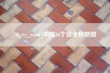 阳谷中国36个省全称地图