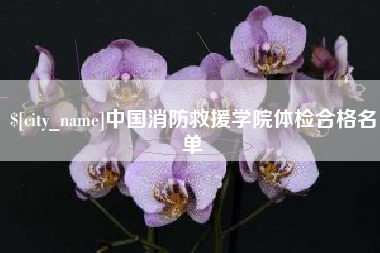 阳谷中国消防救援学院体检合格名单