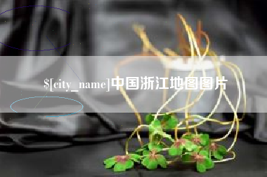 阳谷中国浙江地图图片
