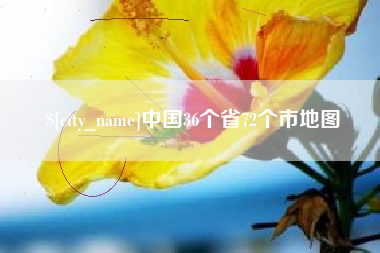阳谷中国36个省72个市地图