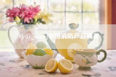 阳谷中国消防产品购买