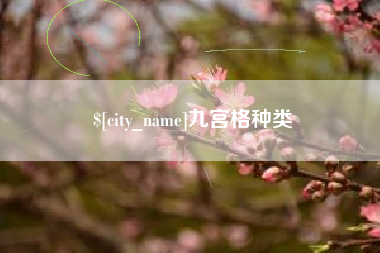 阳谷九宫格种类