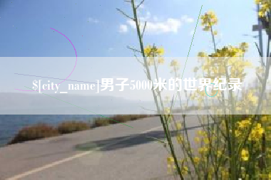 阳谷男子5000米的世界纪录