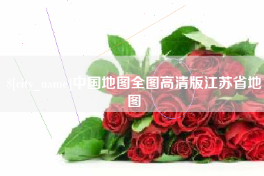 阳谷中国地图全图高清版江苏省地图