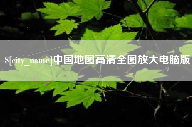 阳谷中国地图高清全图放大电脑版