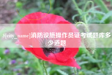 阳谷消防设施操作员证考试题库多少道题