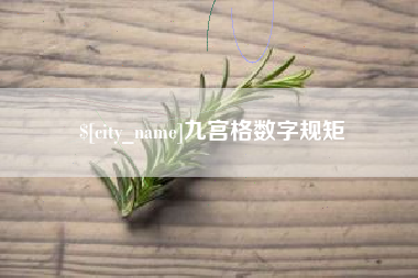 阳谷九宫格数字规矩