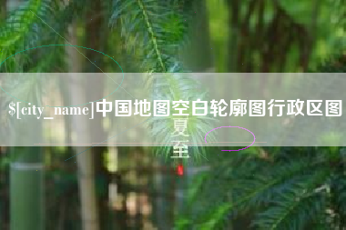 阳谷中国地图空白轮廓图行政区图