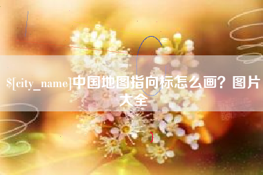 阳谷中国地图指向标怎么画？图片大全