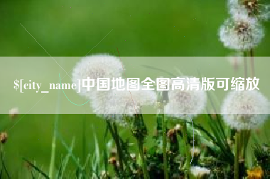 阳谷中国地图全图高清版可缩放