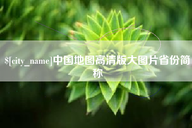 阳谷中国地图高清版大图片省份简称