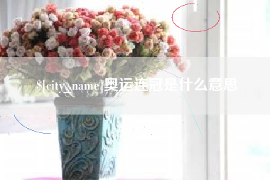阳谷奥运连冠是什么意思