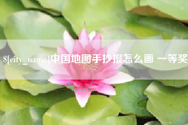 阳谷中国地图手抄报怎么画 一等奖