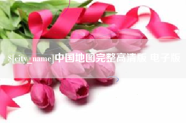 阳谷中国地图完整高清版 电子版