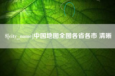阳谷中国地图全图各省各市 清晰