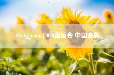 阳谷2020奥运会 中国金牌