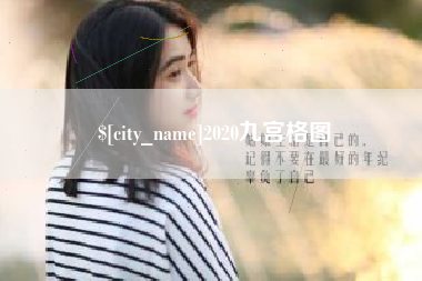 阳谷2020九宫格图