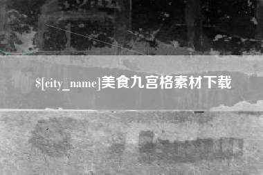 阳谷美食九宫格素材下载