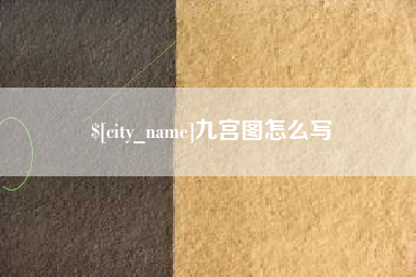 阳谷九宫图怎么写