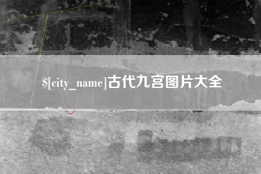 阳谷古代九宫图片大全
