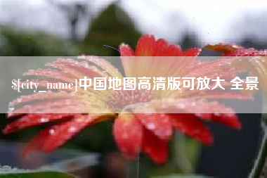 阳谷中国地图高清版可放大 全景
