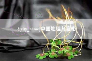 阳谷中国地理九宫格