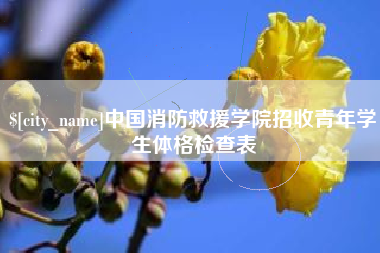 阳谷中国消防救援学院招收青年学生体格检查表