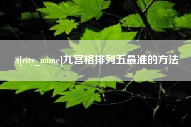 阳谷九宫格排列五最准的方法